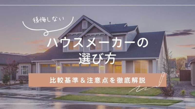 【後悔しないハウスメーカーの選び方】比較基準＆注意点を徹底解説！ | 海辺で平屋ライフ