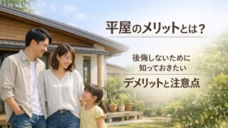 平屋のメリットとは？後悔しないために知っておきたいデメリットと注意点 