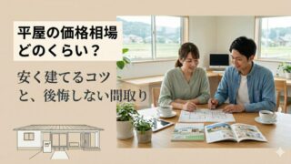 平屋の価格相場はどのくらい？安く建てるためのコツと後悔しない間取りの選び方 