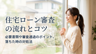 【住宅ローン審査の流れと基準】通るためのポイントと落ちたときの対処法 