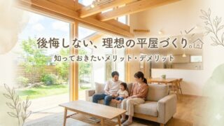 【新築で平屋を建てるなら】人気急増中の理由と魅力、後悔しないためのポイントを徹底解説 