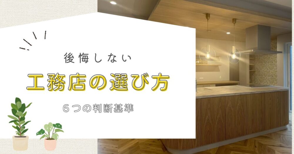 【失敗しない工務店の選び方】見極めるための6つの判断基準とは？