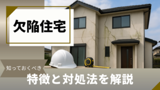【ハウスメーカーの欠陥住宅】避けるために知っておくべき特徴や対処法を解説 