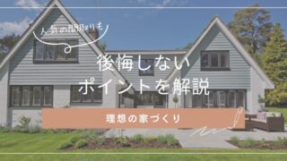 【理想の家づくり】後悔しないためのポイントや人気の間取りを解説 